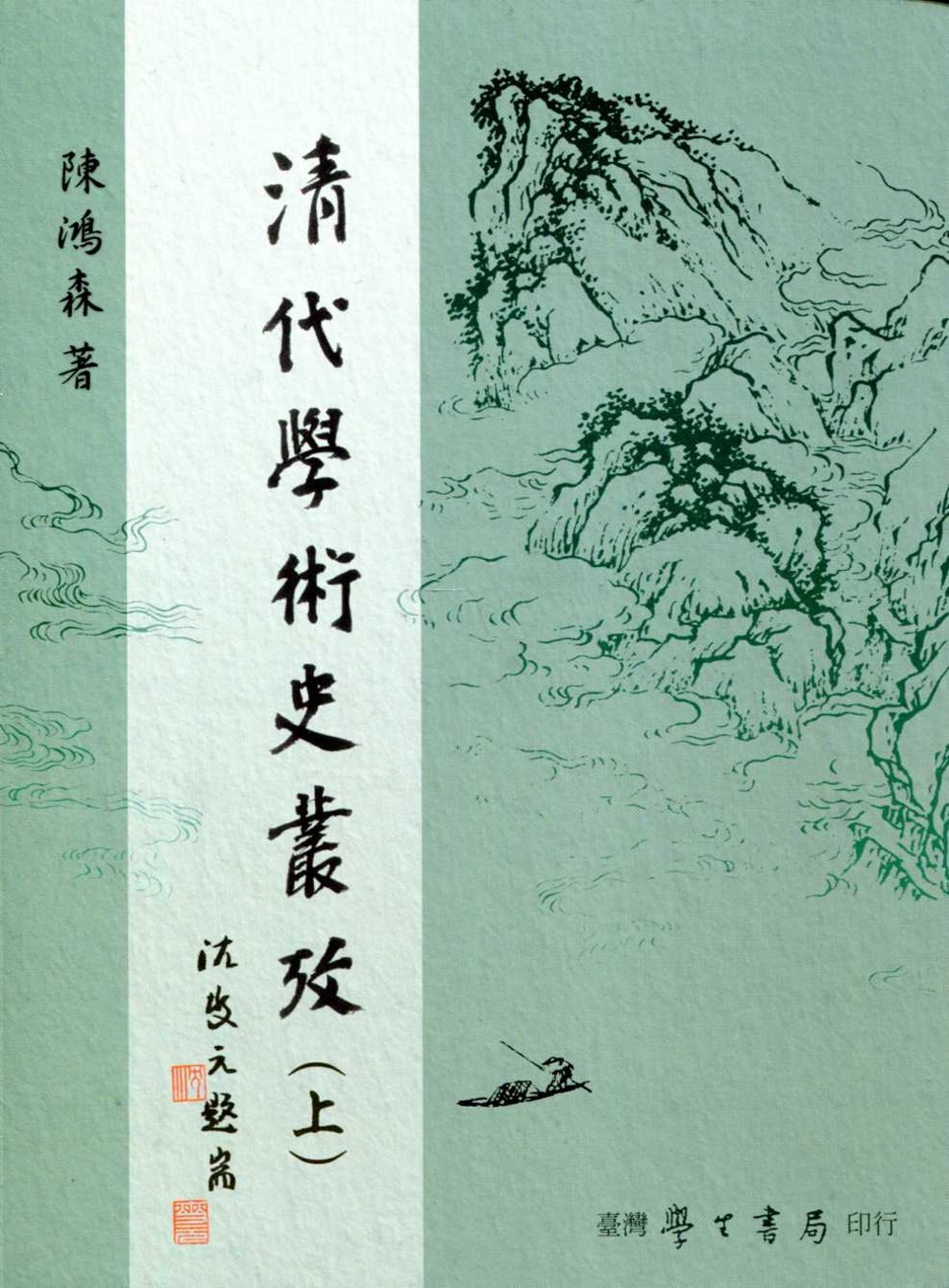 清代學術史叢考（上下）