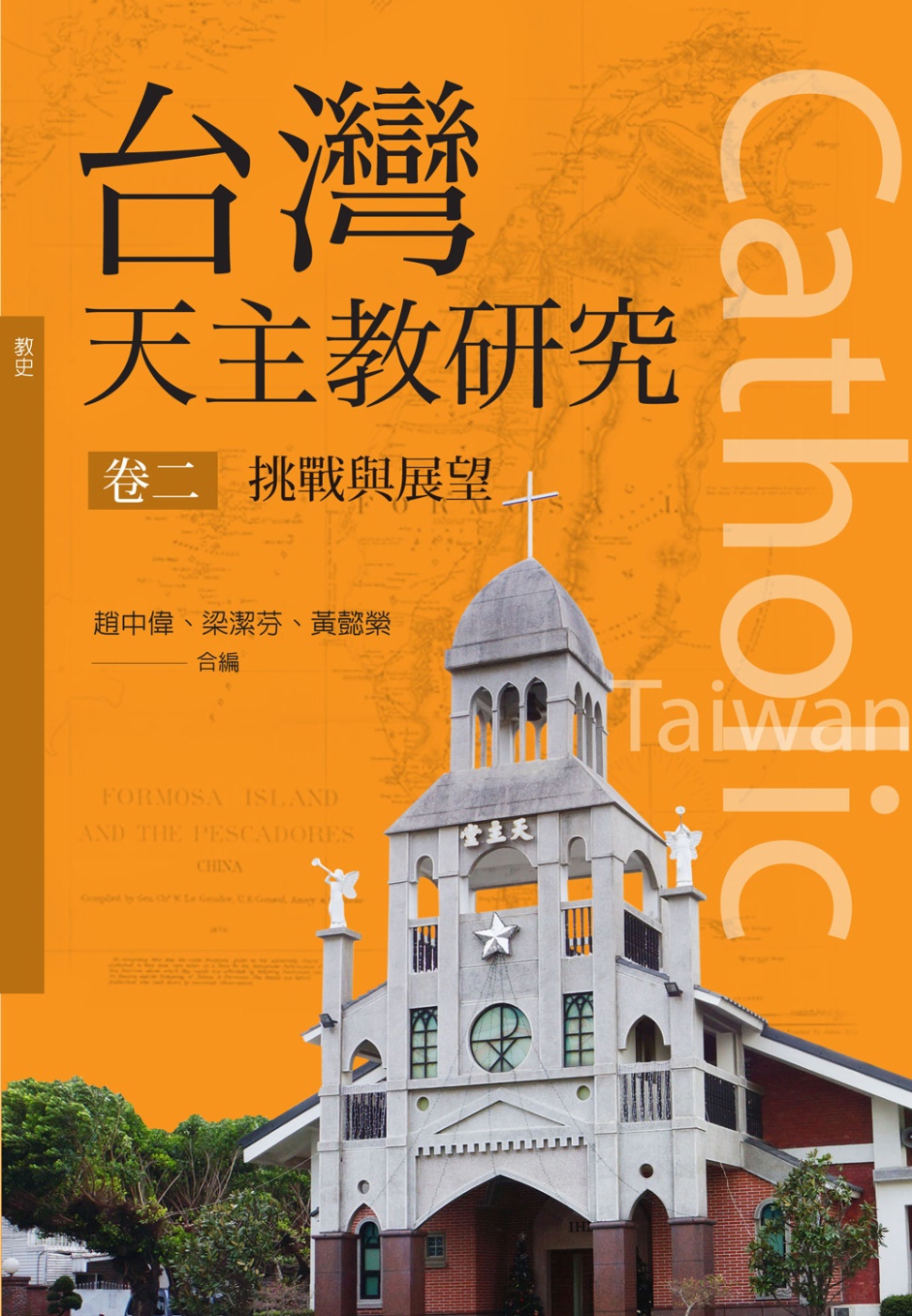 台灣天主教研究 卷二（神叢142）：挑戰與展望