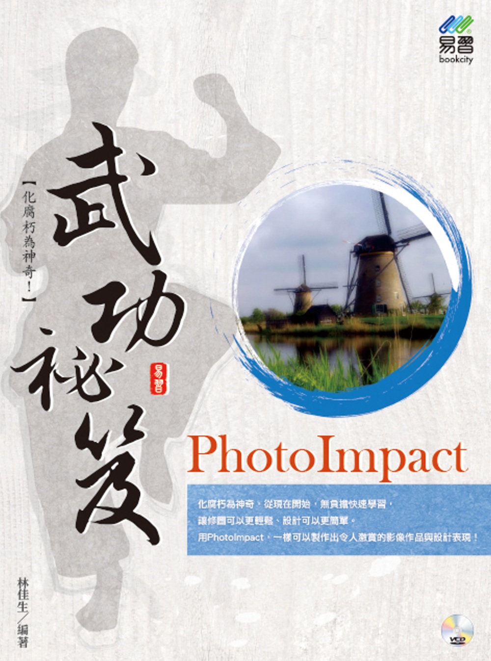 PhotoImpact 武功祕笈