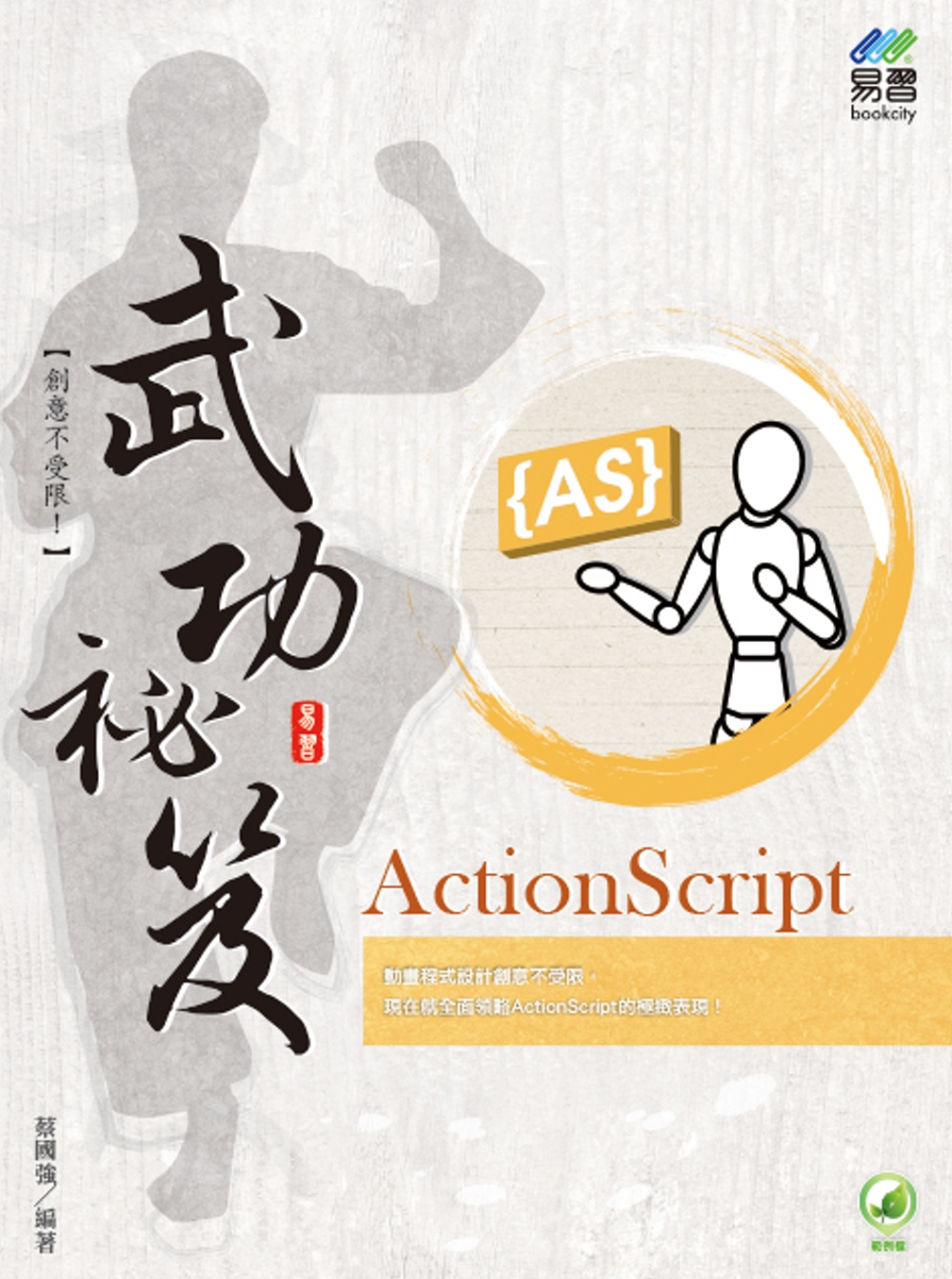ActionScript  武功祕笈