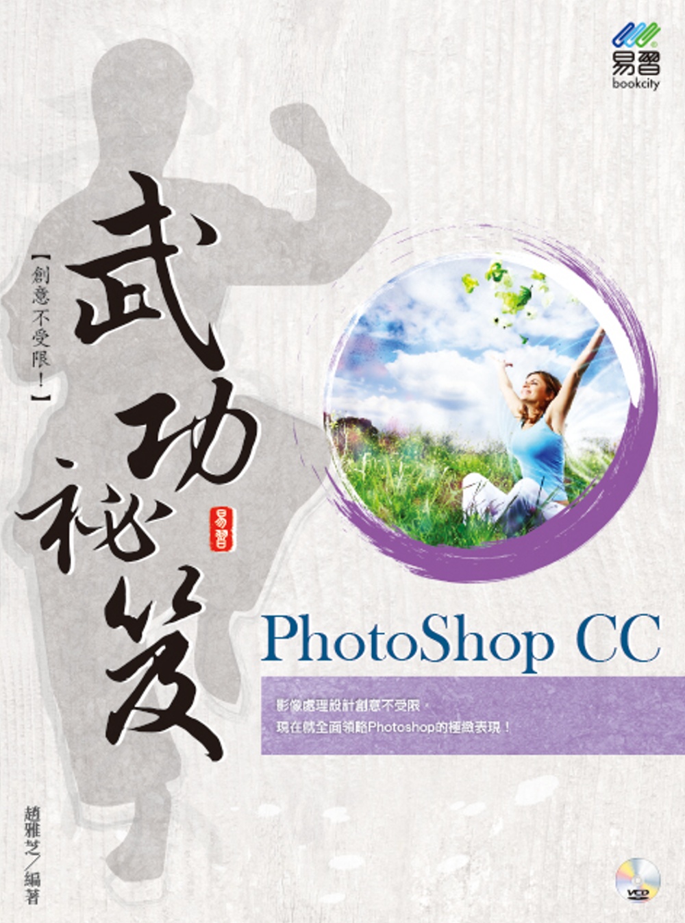 PhotoShop CC 武功祕笈