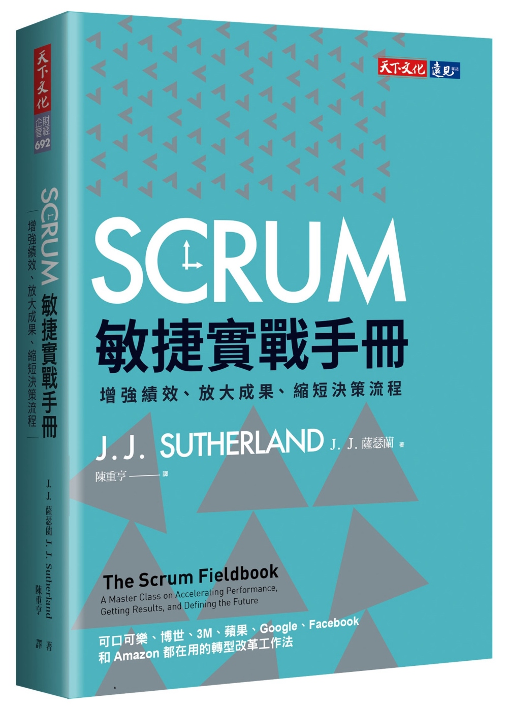 SCRUM敏捷實戰手冊：增強績效、放大成果、縮短決策流程