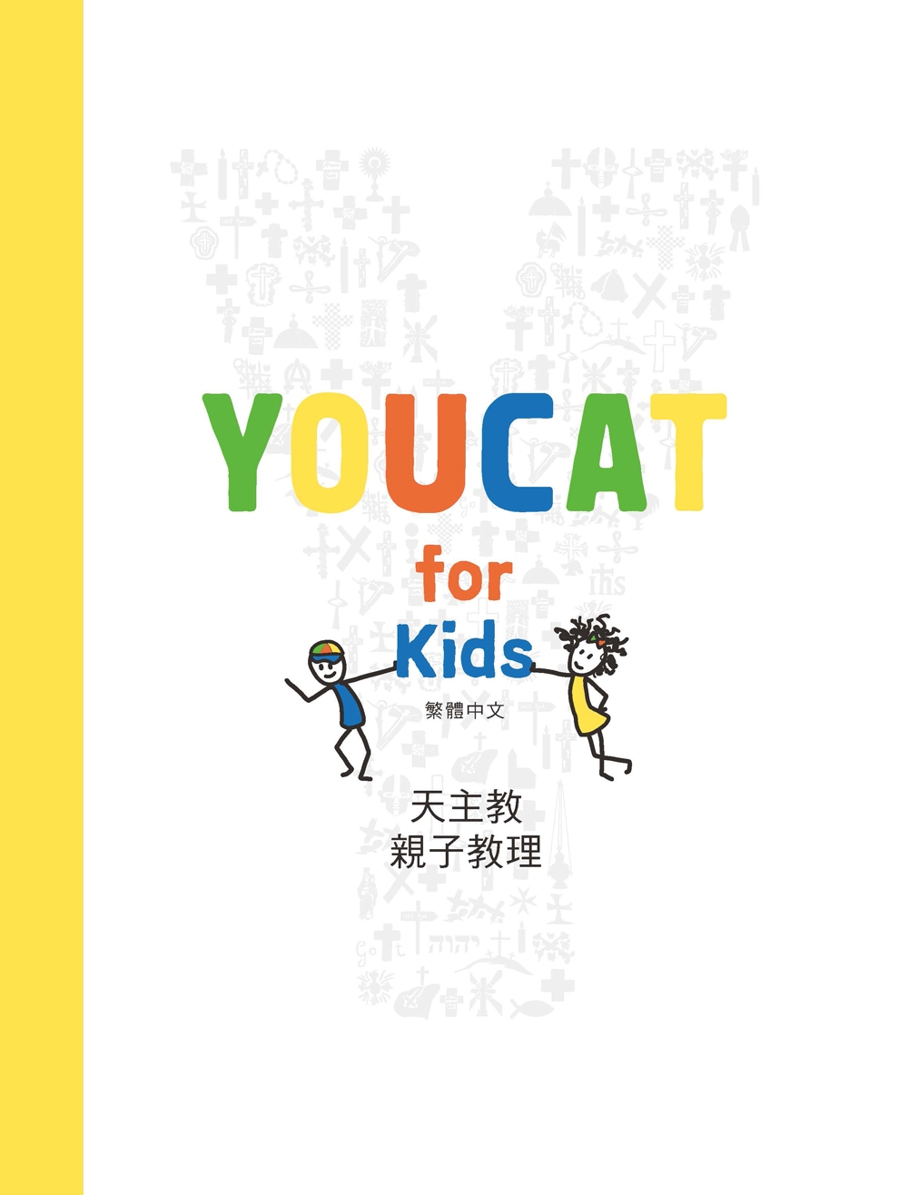 YOUCAT for Kids：天主教親子教理