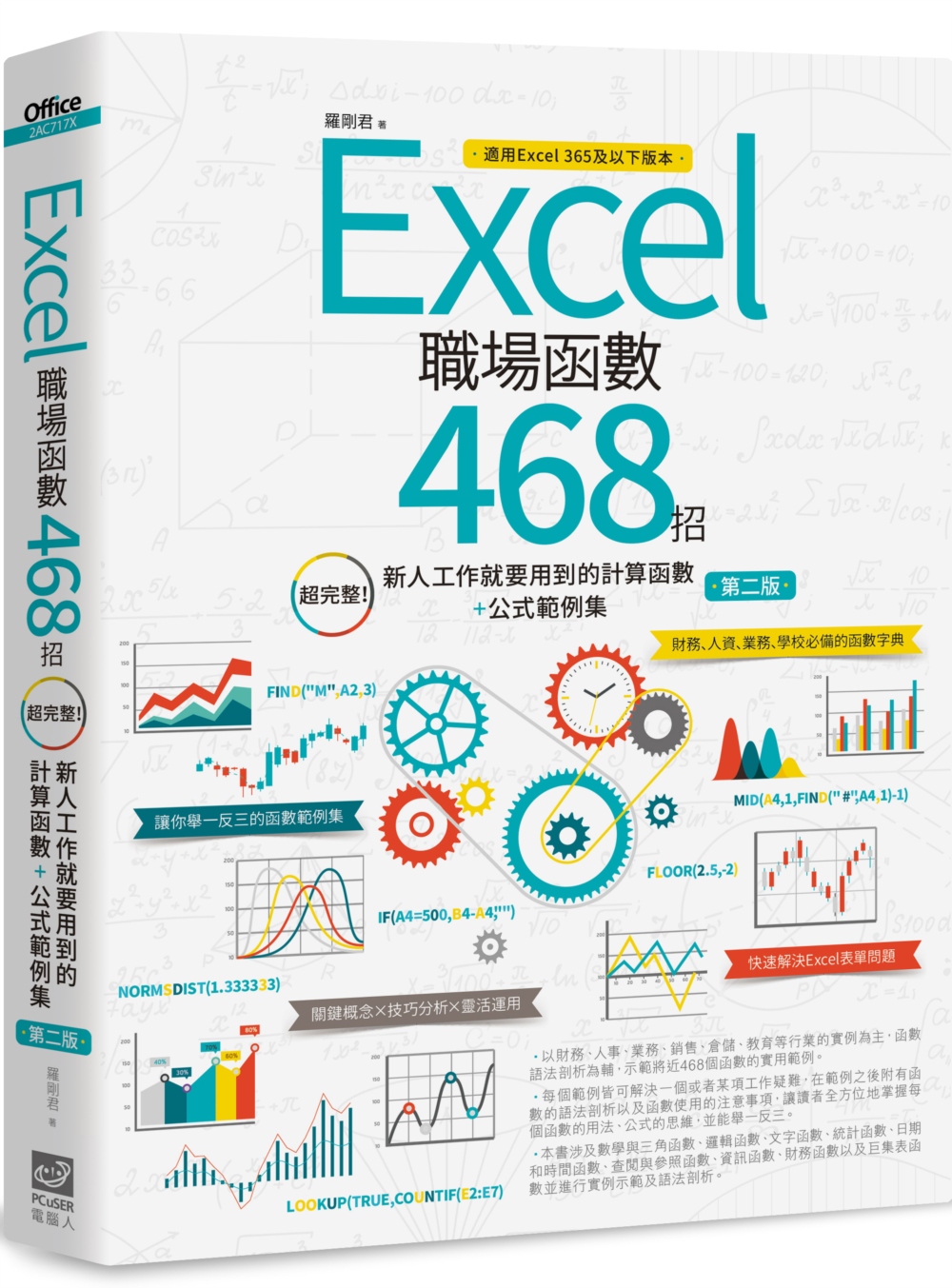 Excel職場函數468招【第二版】：超完整！新人工作就要用...