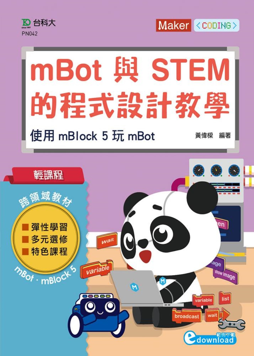 輕課程 mBot與STEM的程式設計教學：使用mBlock 5 玩mBot