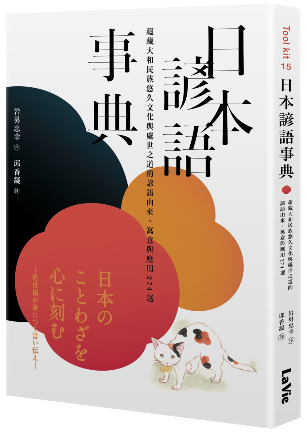 日本諺語事典：蘊藏大和民族悠久文化與處世之道的諺語由來、寓意...