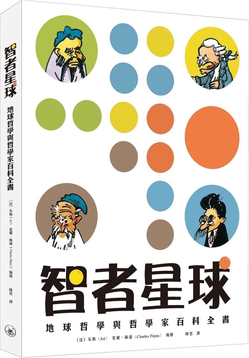 智者星球：地球哲學與哲學家百科全...