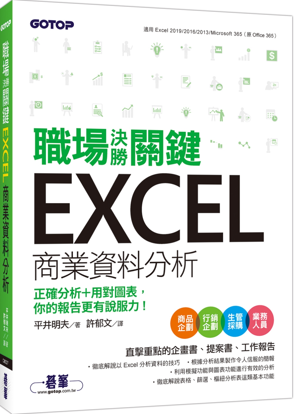 職場決勝關鍵 Excel 商業資料分析：正確分析+用對圖表，你的報告更有說服力！