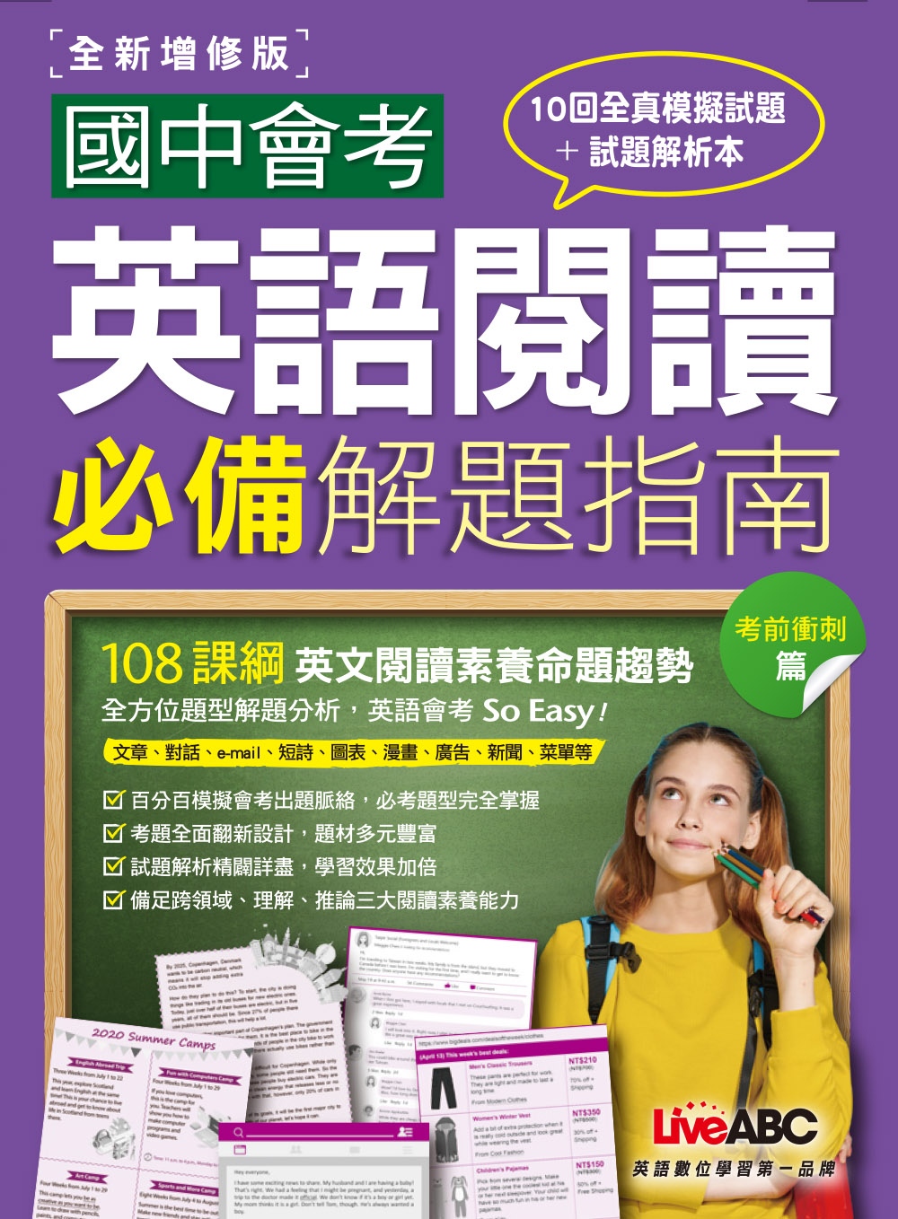 國中會考英語閱讀必備解題指南 考前衝刺篇(全新增修版)【2書(試題本＋解析本)】