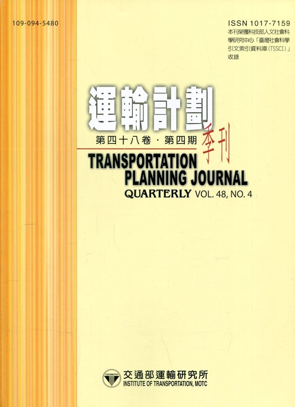 運輸計劃季刊48卷4期(108/12)