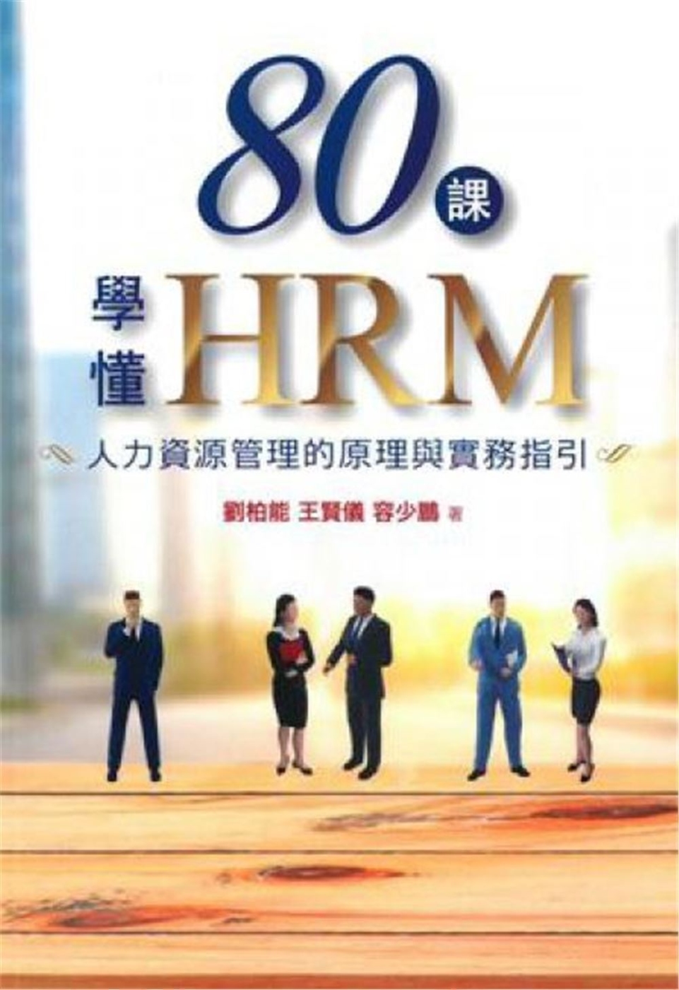 80課學懂HRM：人力資源管理的原理與實務指引