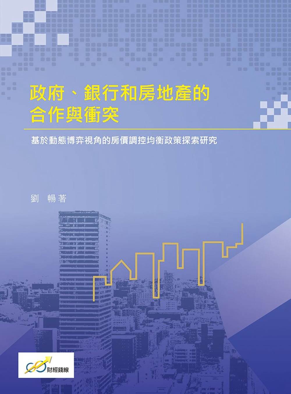 政府、銀行和房地產的合作與衝突：基於動態博弈視角的房價調控均...