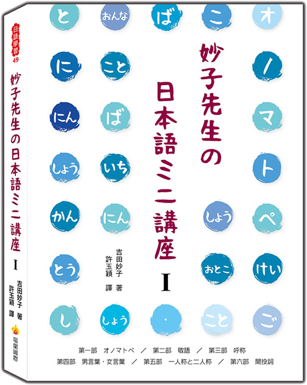 妙子先生の日本語ミニ講座Ⅰ：擬聲擬態詞、敬語、稱呼、男性用語...