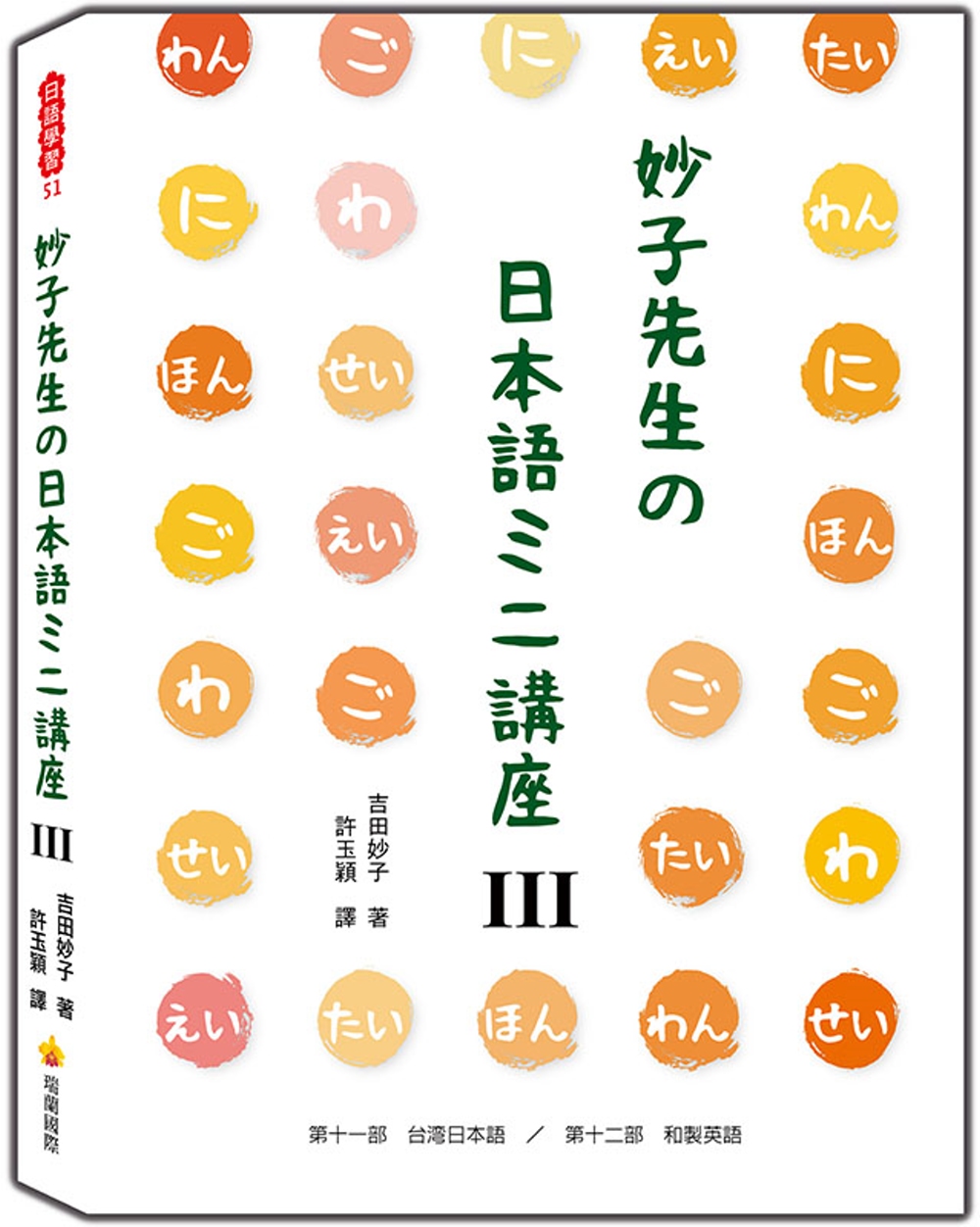 妙子先生の日本語ミニ講座Ⅲ：台灣日語、和製英語