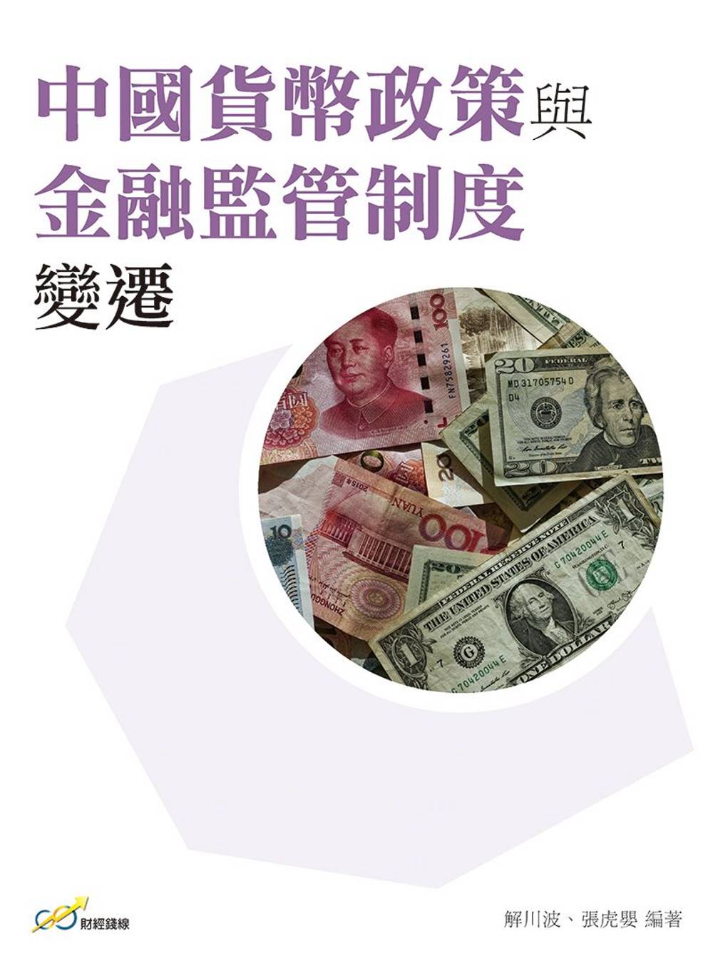 中國貨幣政策與金融監管制度變遷
