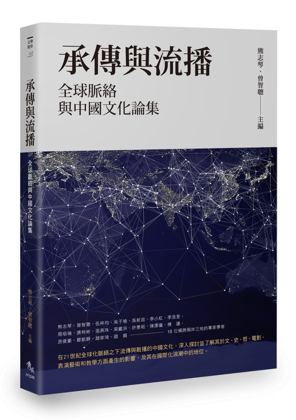 承傳與流播：全球脈絡與中國文化論集