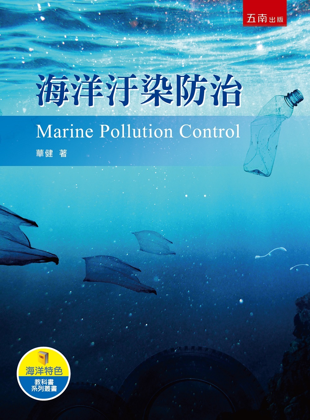 海洋污染防治 