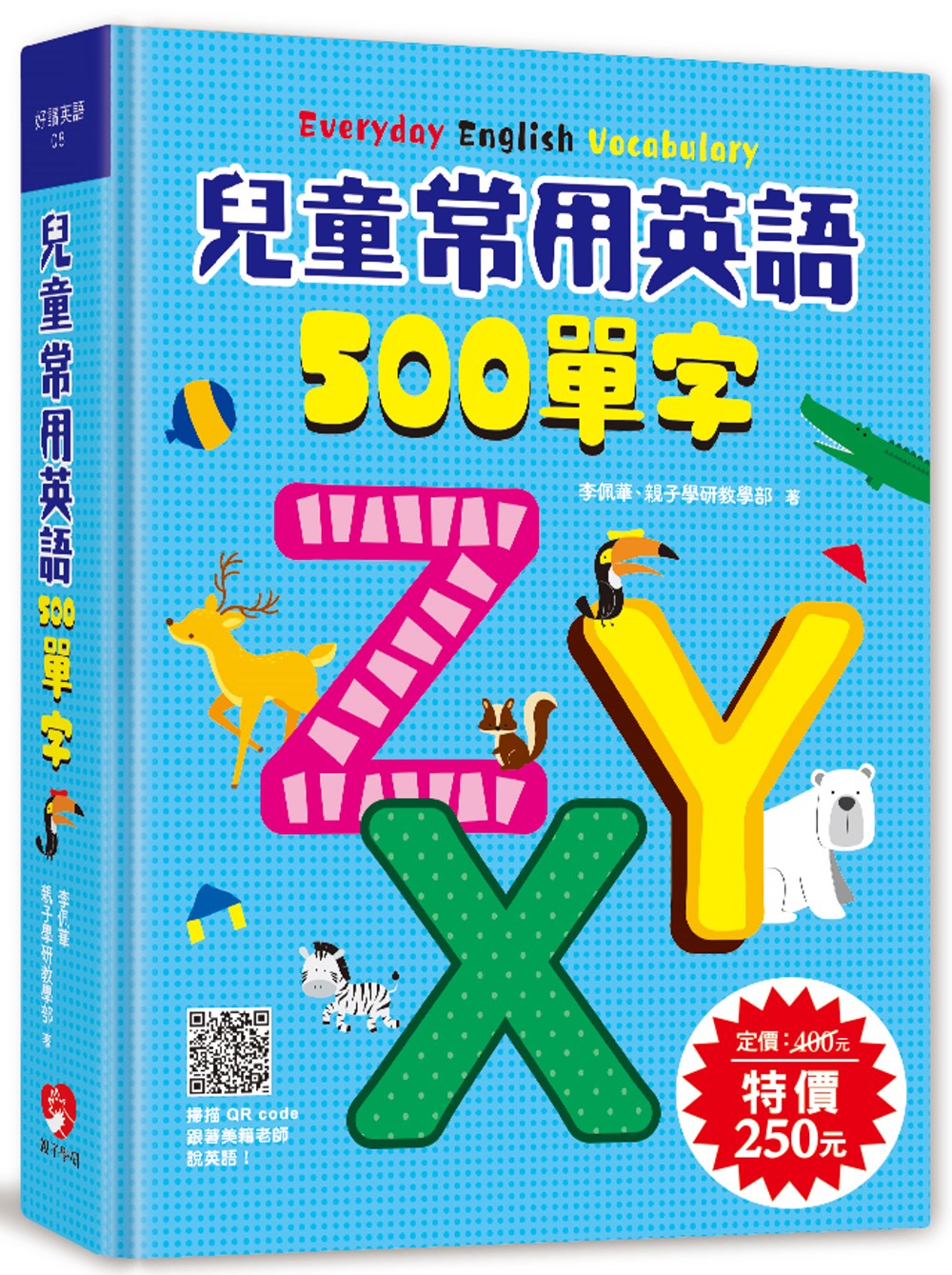 兒童常用英語500單字(掃描 QR code跟著美籍老師說英語)
