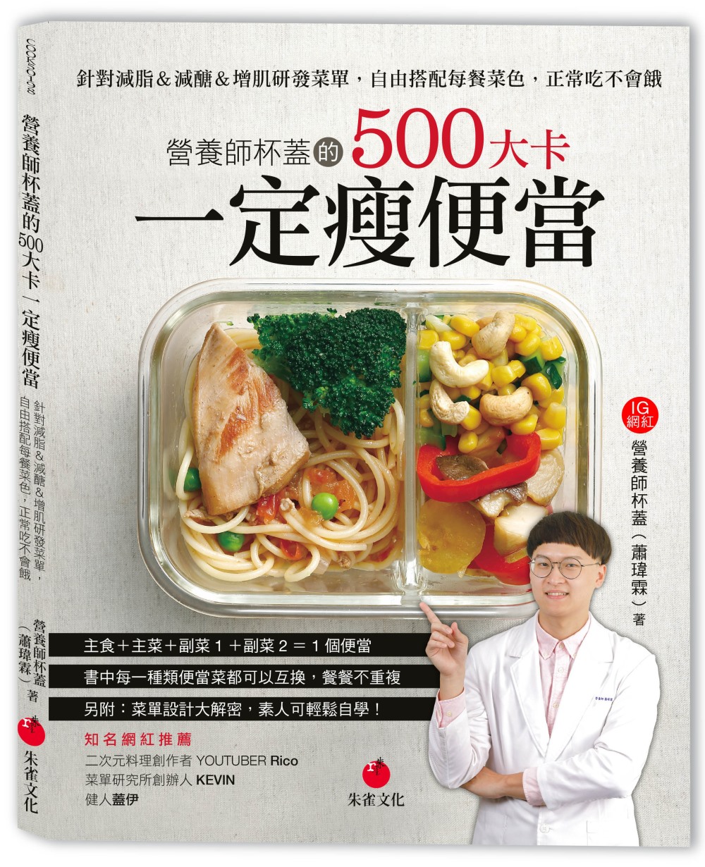 營養師杯蓋的500大卡一定瘦便當：針對減脂＆減醣＆增肌研發菜單，自由搭配每餐菜色，正常吃不會餓