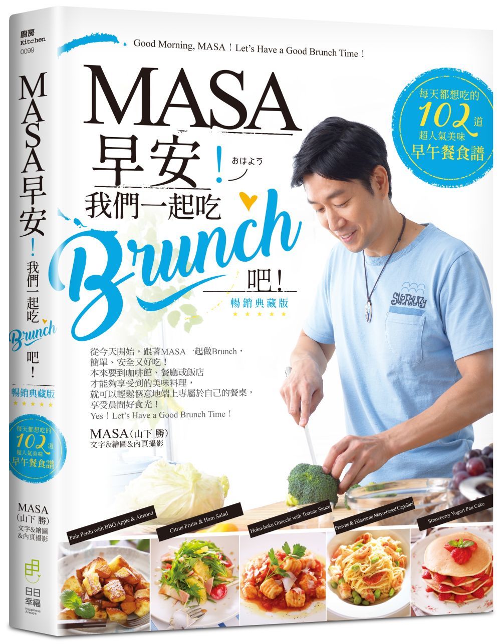 MASA，早安！我們一起吃Brunch吧！：每天都想吃的102道超人氣美味早午餐食譜【暢銷典藏版】