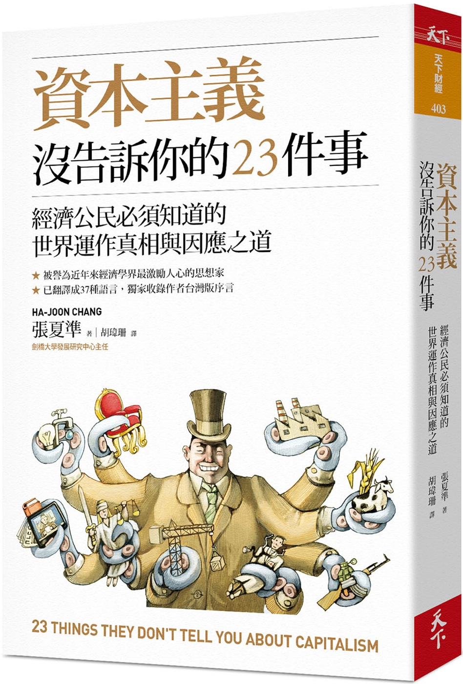 資本主義沒告訴你的23件事：經濟公民必須知道的世界運作真相與因應之道