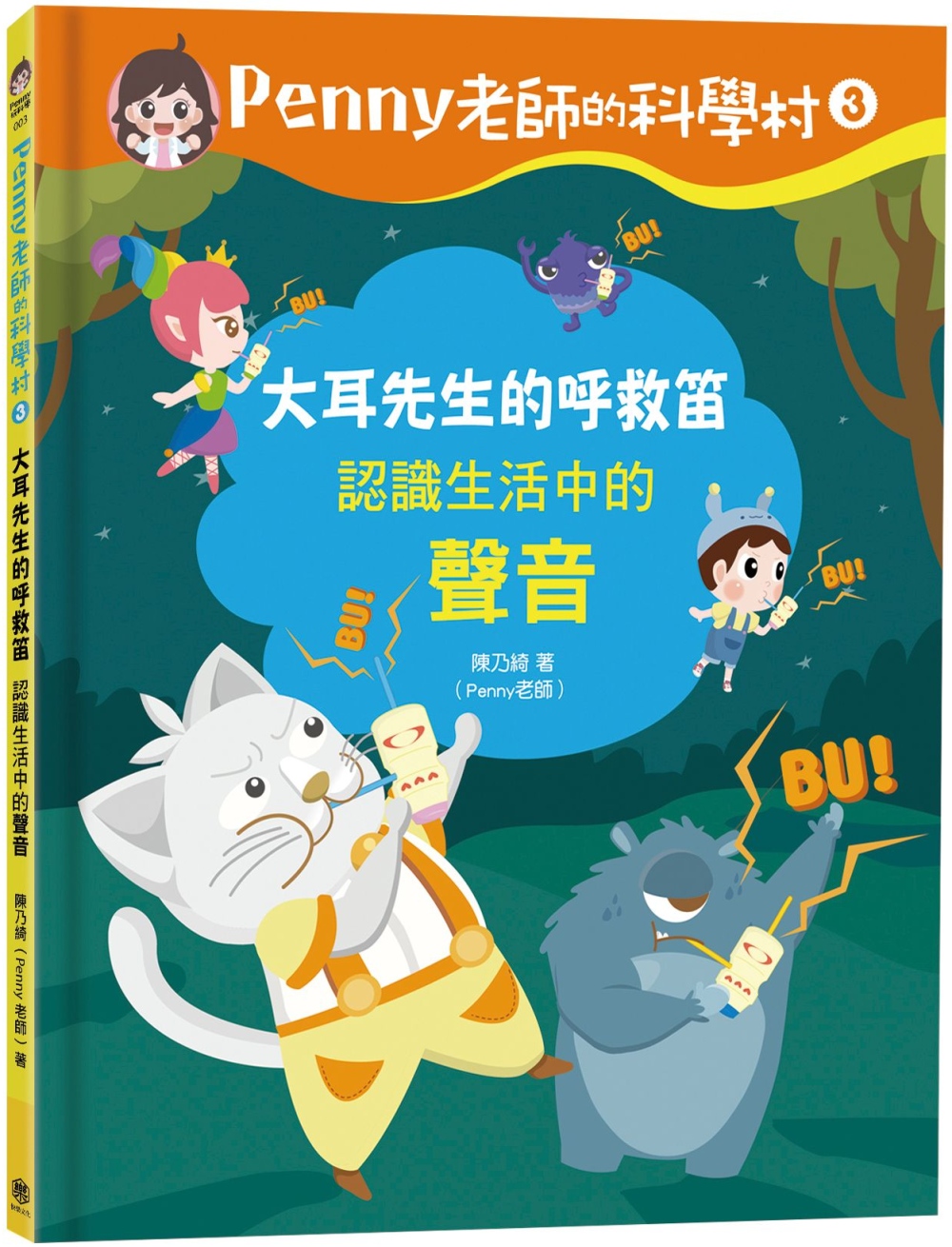 Penny老師的科學村3：大耳先生的呼救笛（認識生活中的「聲音」‧培養科學素養和108年課綱核心精神的科學啟蒙實驗繪本）