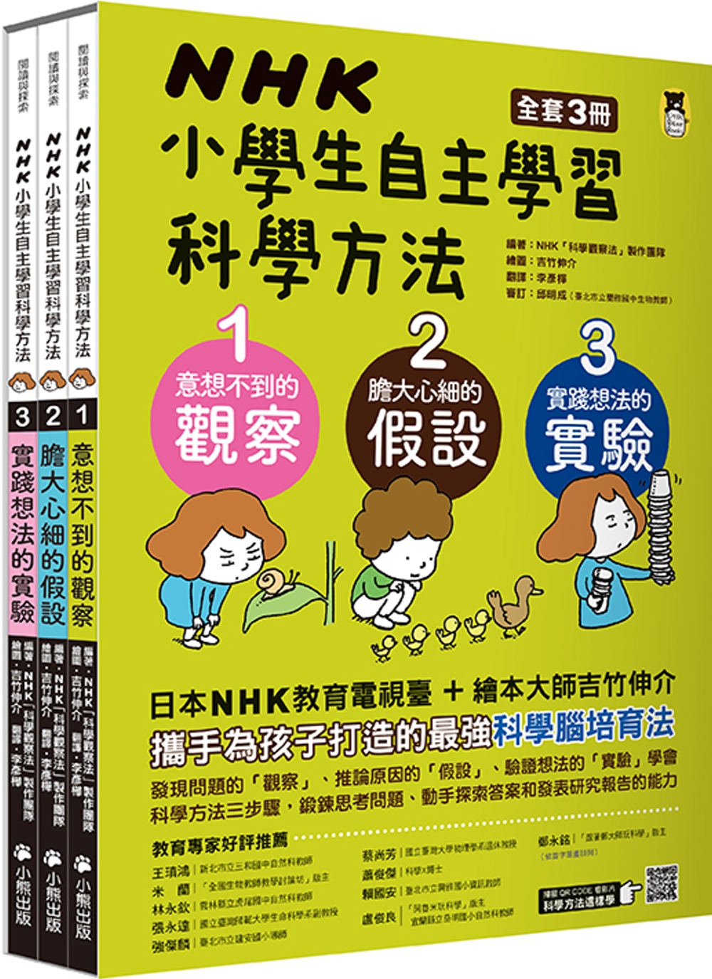 NHK小學生自主學習科學方法（全套3冊）：1.意想不到的觀察、2.膽大心細的假設、3.實踐想法的實驗