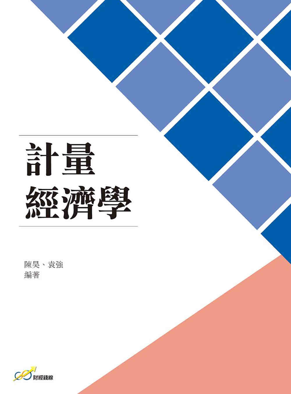 計量經濟學