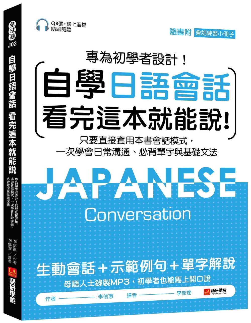 自學日語會話 看完這本就能說：專為初學者設計！只要直接套用本...