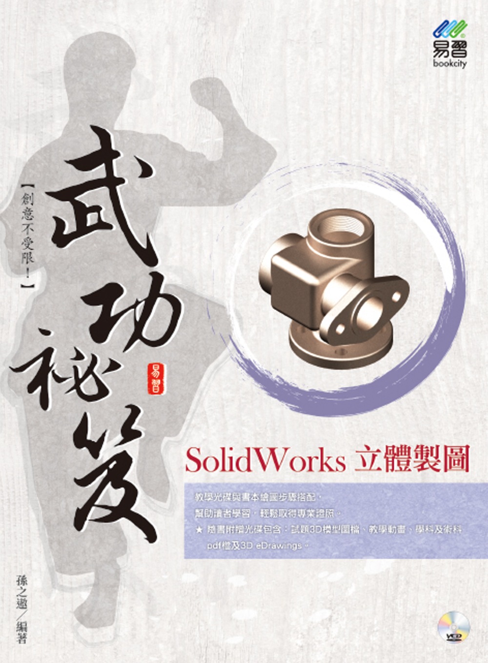 SolidWorks 立體製圖 武功祕笈