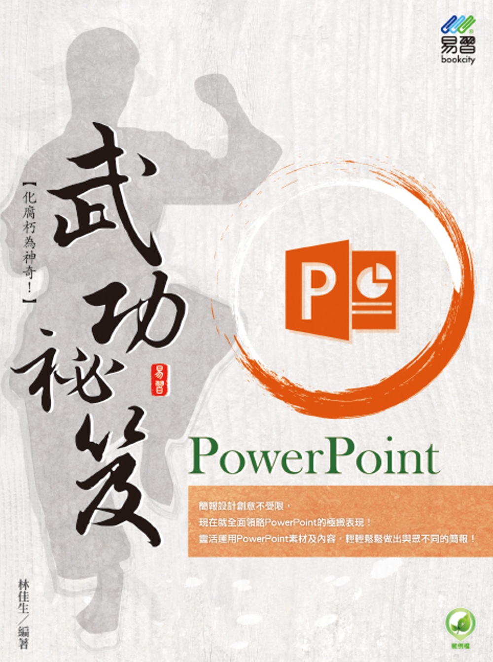 PowerPoint 武功祕笈