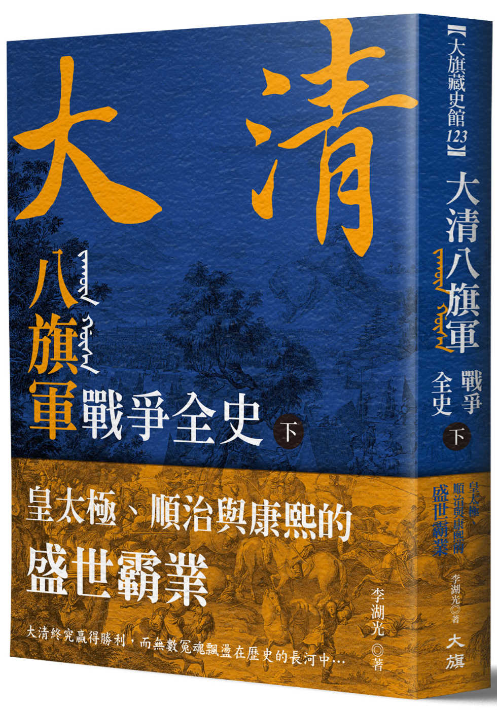 大清 八旗軍戰爭全史（下）：皇太極、順治與康熙的盛世霸業