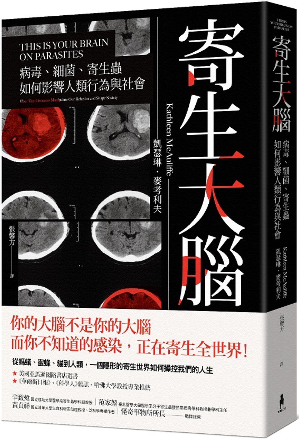 寄生大腦：病毒、細菌、寄生蟲 如何影響人類行為與社會