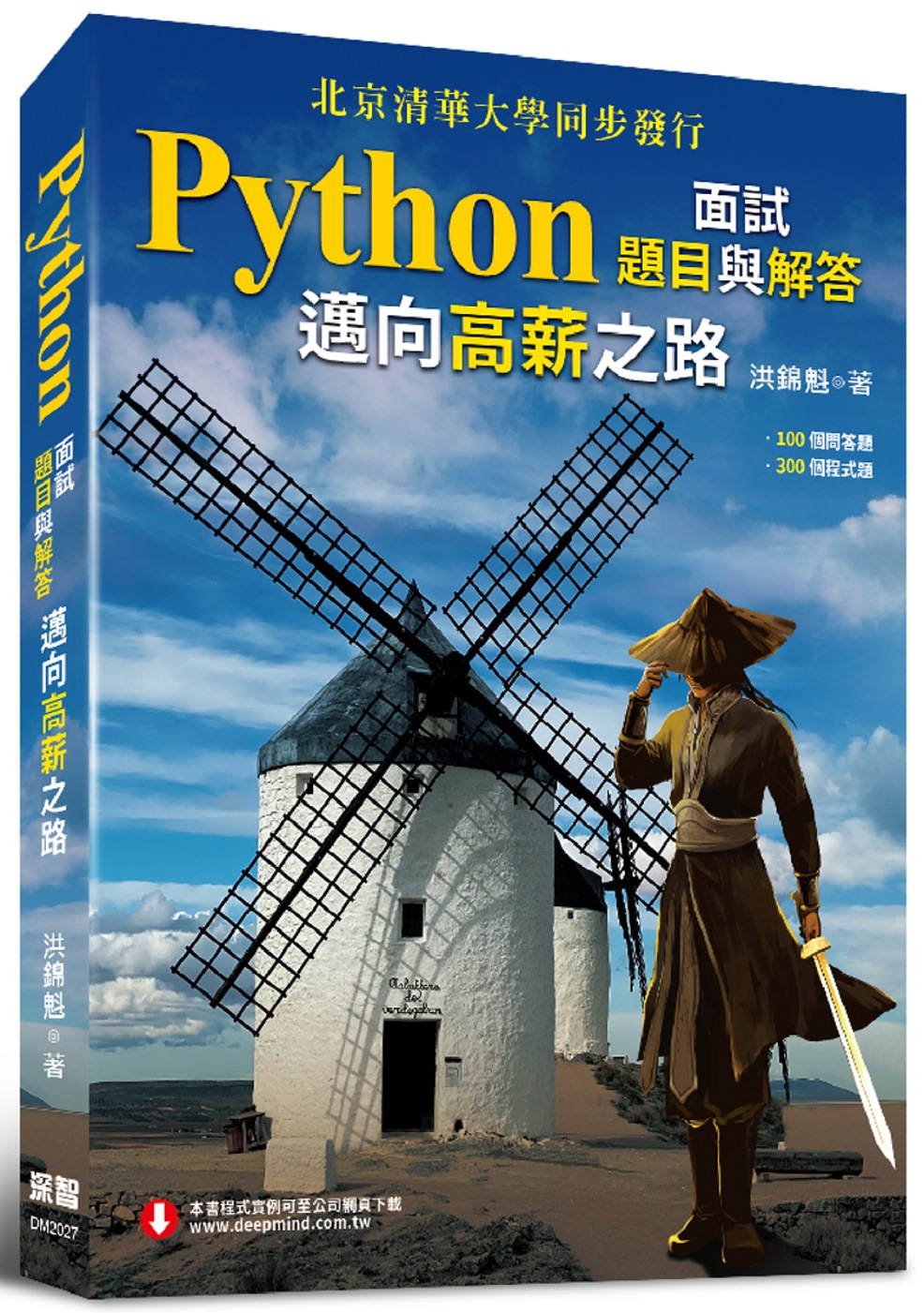 Python面試題目與解答：邁向高薪之路