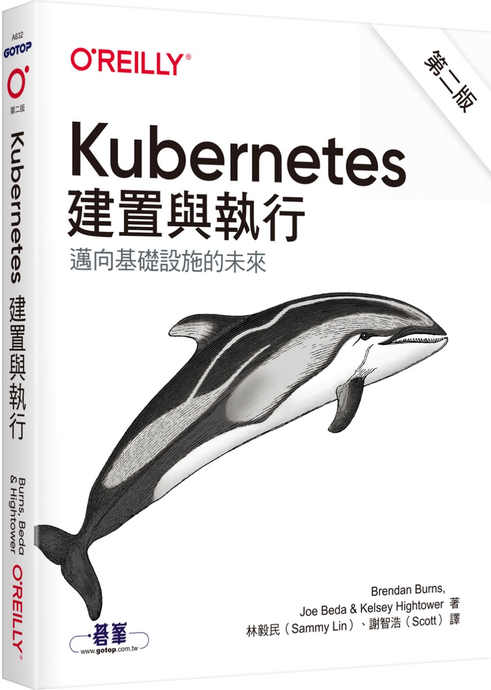 Kubernetes：建置與執行(第二版)