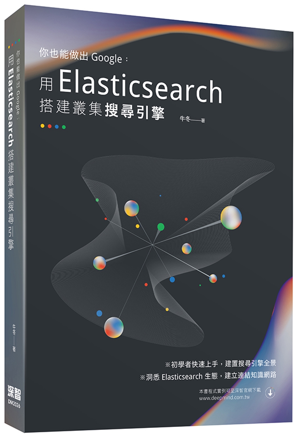 你也能做出Google：用Elasticsearch搭建叢集搜索引擎