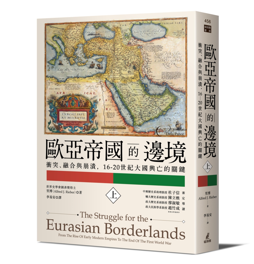 歐亞帝國的邊境：衝突、融合與崩潰，16-20世紀大國興亡的關鍵（上冊）