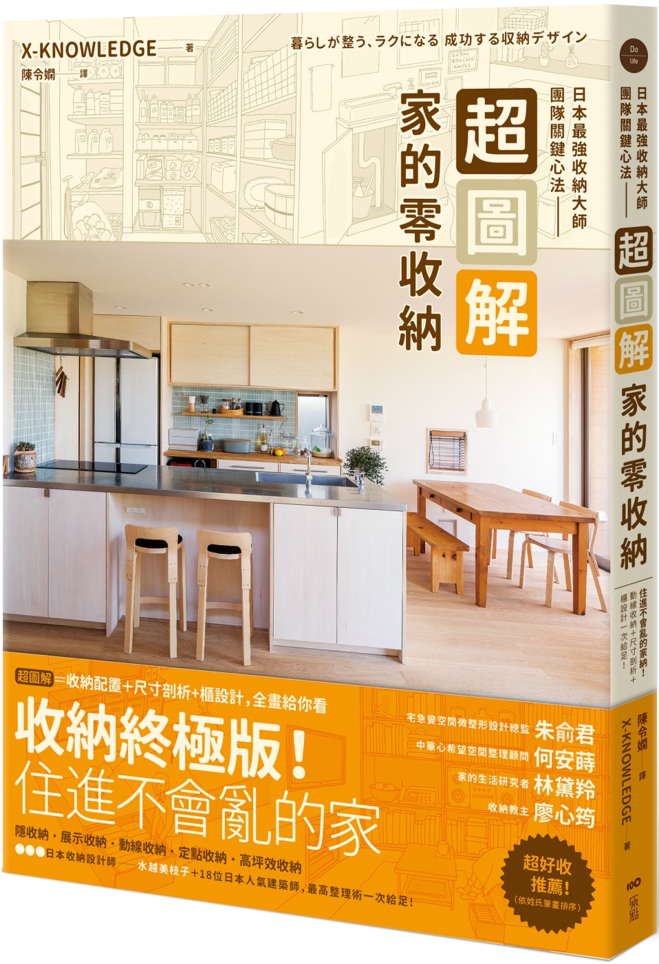 超圖解!家的零收納—日本最強收納大師團隊關鍵心法：住進不會亂的家!動線收納+尺寸剖析+櫃設計一次給足