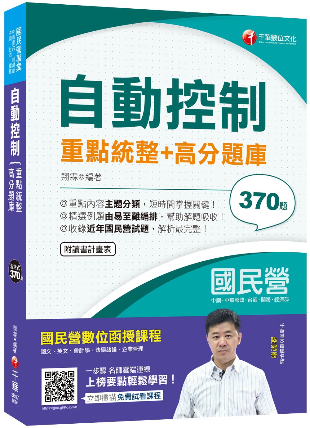 2020年〔高分上榜必備題庫〕自動控制重點統整+高分題庫〔國民營事業＼中鋼＼中華郵政＼鐵路＼關務＼臺灣菸酒〕