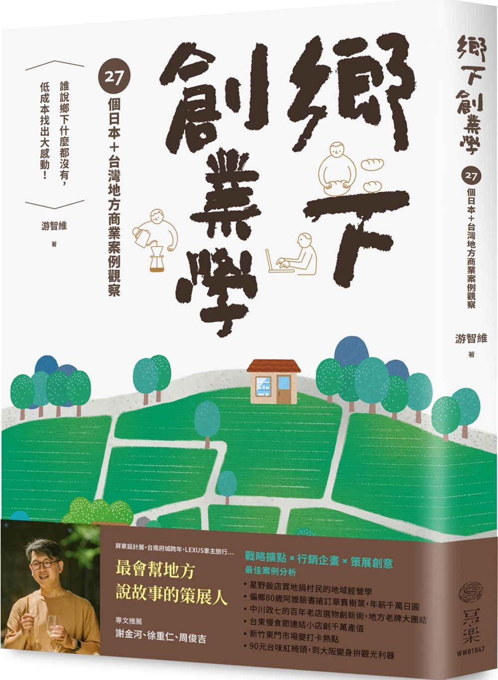 鄉下創業學：27個日本＋台灣地方商業案例觀察　