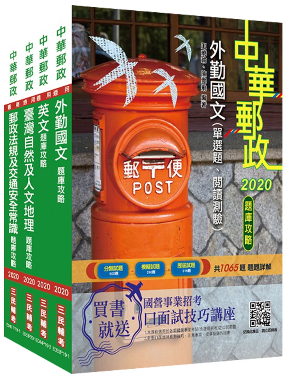 2021年郵政(郵局)[外勤人員]題庫攻略套書(總題數3740題) (中華郵政/專業職二/郵遞業務/運輸業務)