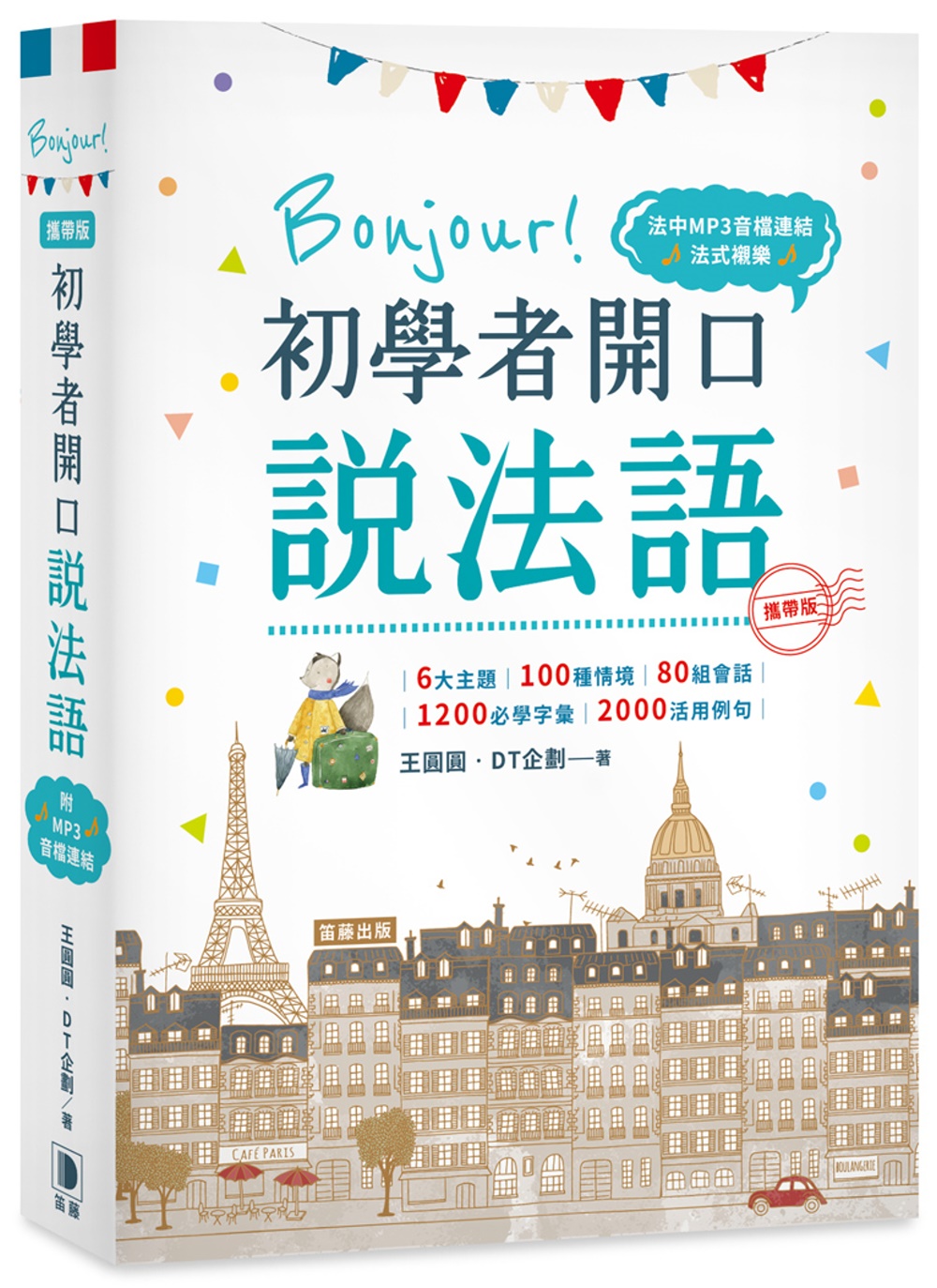 攜帶版 Bonjour！初學者開口說法語（附法中對照MP3音檔連結）：隨手輕鬆學，聽說好流暢！