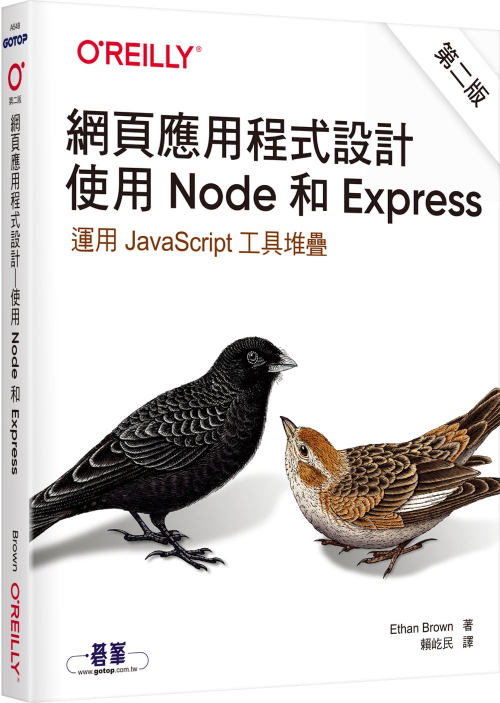 網頁應用程式設計：使用 Node 和 Express(第二版)