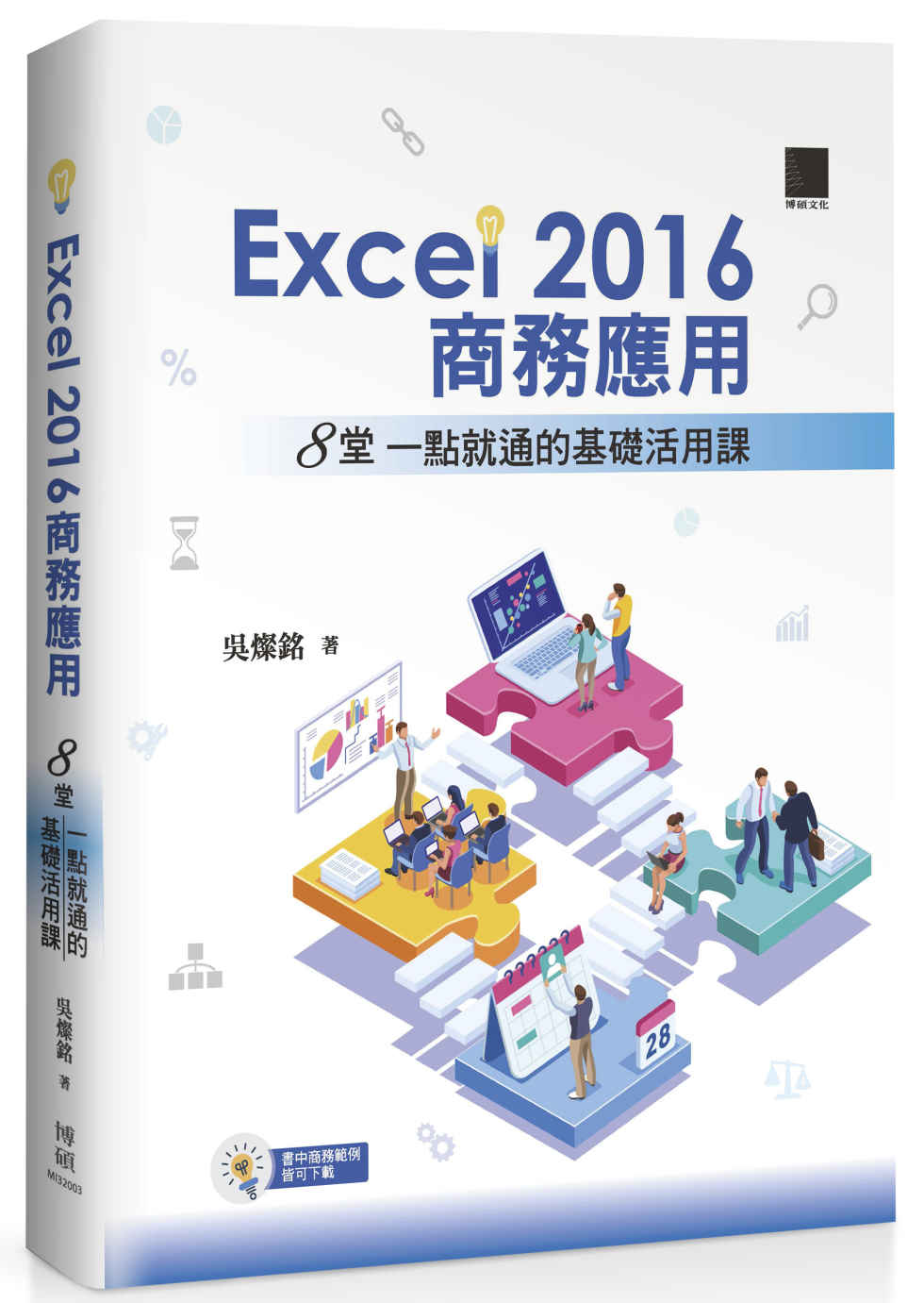EXCEL2016商務應用：8堂一點就通的基礎活用課