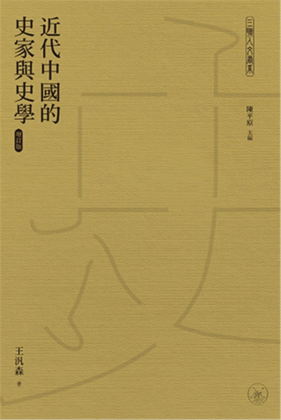 近代中國的史家與史學 (增訂版)