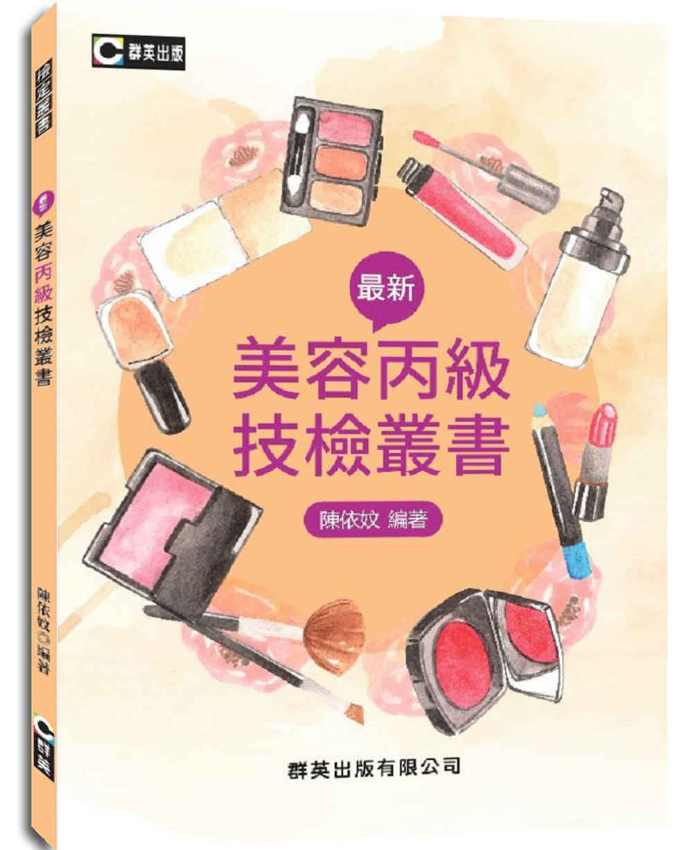 最新美容丙級技檢叢書