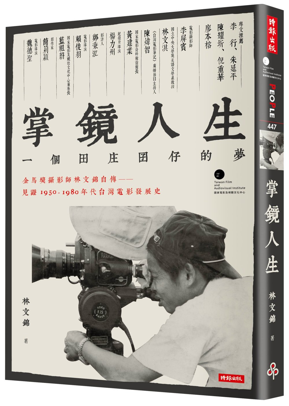 掌鏡人生：金馬獎攝影師林文錦自傳，見證1950-1980年代...