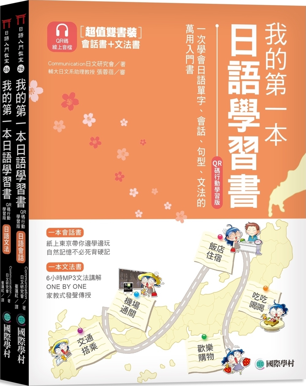 我的第一本日語學習書【QR碼行動學習版】：一次學會日語單字、會話、句型、文法的萬用入門書（雙書裝，附QR碼線上音檔）