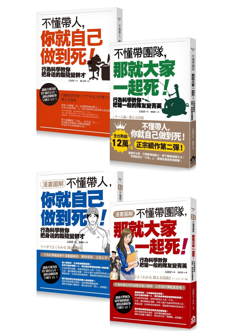 不懂帶人帶團隊套書（四冊）：《不懂帶人，你就自己做到死》、《不懂帶團隊，那就大家一起死》、《【漫畫圖解】不懂帶人，你就自己做到死！》、《【漫畫圖解】不懂帶團隊，那就大家一