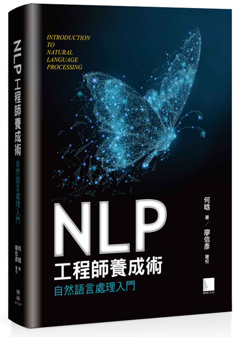 NLP工程師養成術：自然語言處理入門